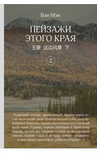 Пейзажи этого края. Том 2