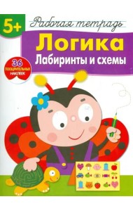 Р/т с наклейками 5+. Логика. Лабиринты и схемы