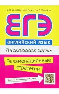 ЕГЭ. Английский язык. Письменная часть. Экзаменационные стратегии. Учебное пособие + QR-код