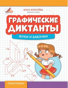 Графические диктанты. Жуки и бабочки Графические диктанты. Жуки и бабочки