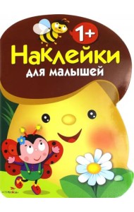 Наклейки для малышей. ГРИБОЧЕК. Вып.1