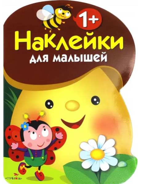 Наклейки для малышей. ГРИБОЧЕК. Вып.1