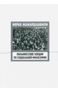 Вильнюсские лекции по социальной философии