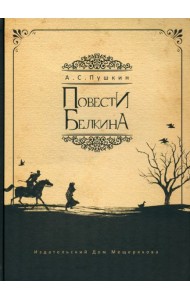 Повести Белкина