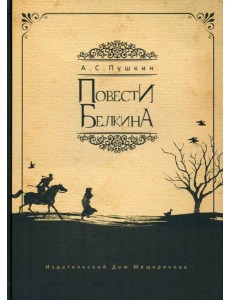 Повести Белкина Повести Белкина