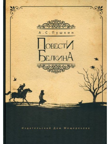 Повести Белкина