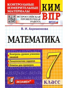 ВПР КИМ Математика. 7 класс ВПР КИМ Математика. 7 класс