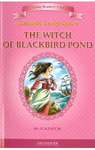 Ведьма с пруда черных дроздов (англ.яз, 10-11 кл.)