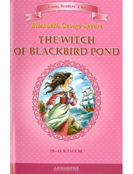 Ведьма с пруда черных дроздов (англ.яз, 10-11 кл.)