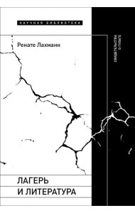 Лагерь и литература. Свидетельства о ГУЛАГе