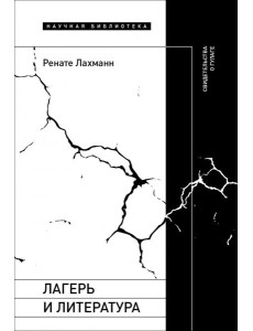 Лагерь и литература. Свидетельства о ГУЛАГе Лагерь и литература. Свидетельства о ГУЛАГе