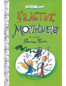 Арабелла и Мортимер/Галстук Мортимера