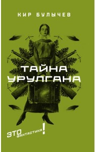 Тайна Урулгана