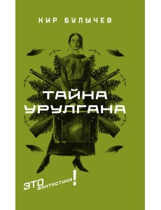 Тайна Урулгана