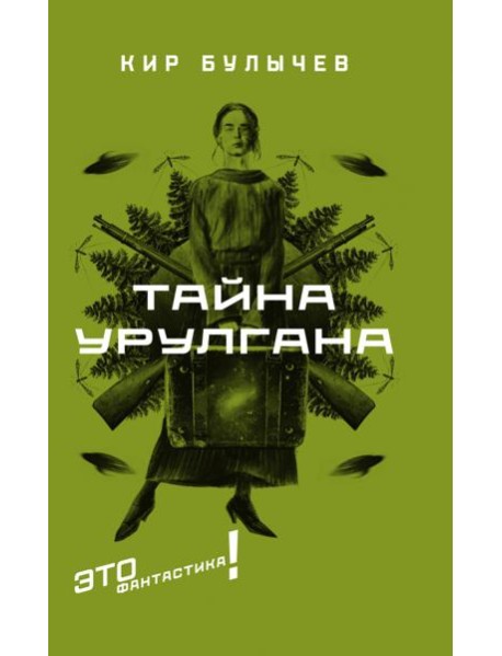 Тайна Урулгана