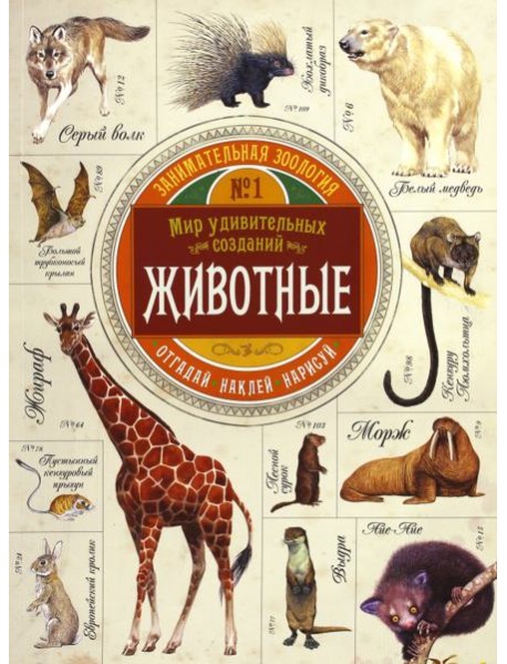 Занимательная зоология/Животные