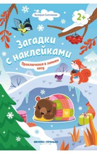 Приключения в зимнем лесу 2+: книжка с наклейками