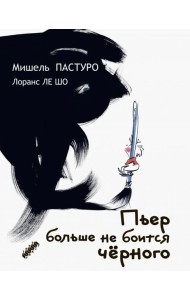 Пьер больше не боится черного