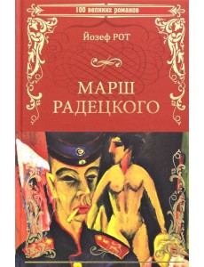 Марш Радецкого Марш Радецкого