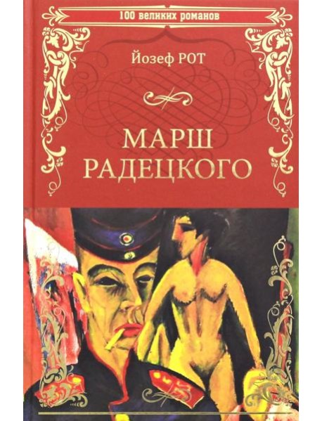 Марш Радецкого