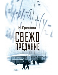 Свежо предание Свежо предание