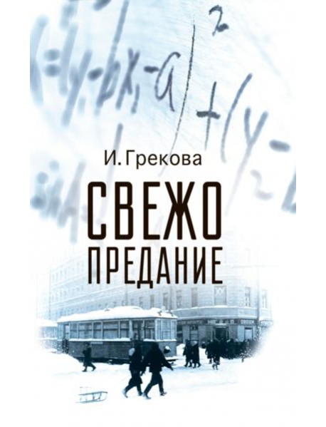 Свежо предание