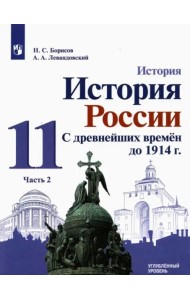 История России. С древнейших времен до 1914 г. 11 класс. Углубленный уровень. Учебник. В 2-х частях