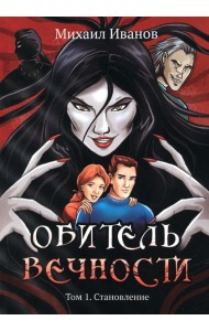 Обитель вечности. Том 1. Становление