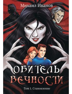 Обитель вечности. Том 1. Становление