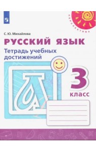 Русский язык. 3 класс. Тетрадь учебных достижений. ФГОС