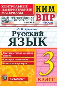 Русский язык. 3 класс. Контрольные измерительные материалы. Всероссийская проверочная работа. ФГОС