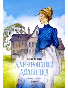 Длинноногий дядюшка