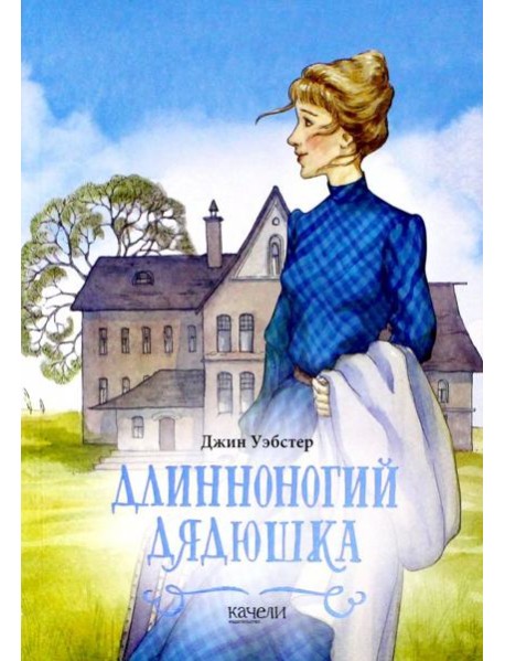 Длинноногий дядюшка
