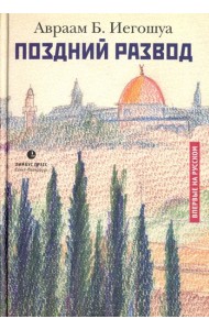 Поздний развод