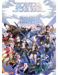 Honkai. Star Rail. Альбом 100 наклеек