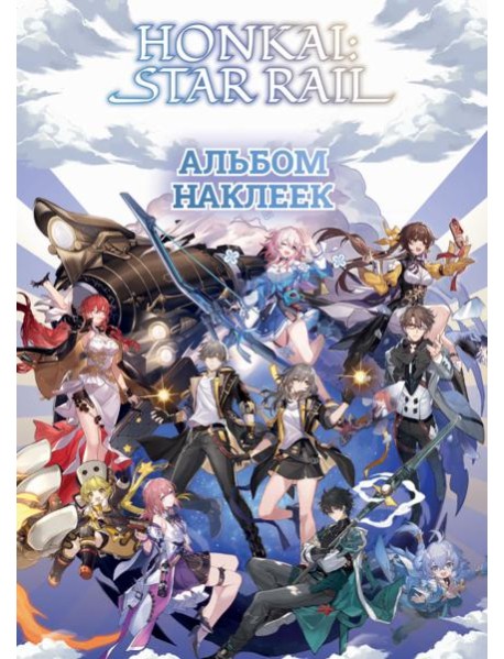 Honkai. Star Rail. Альбом 100 наклеек