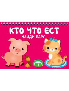 Кто что ест. Карточки Кто что ест. Карточки