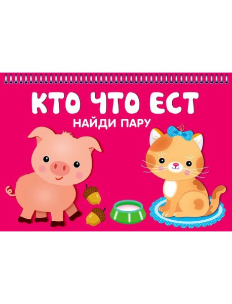 Кто что ест. Карточки