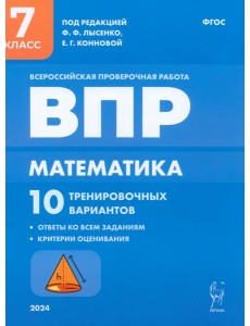 ВПР. Математика. 7 класс. 10 тренировочных вариантов