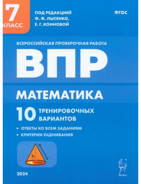 ВПР. Математика. 7 класс. 10 тренировочных вариантов