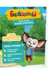 Хобби-тетрадь Малыша Барбоскина