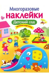 МНОГОРАЗОВЫЕ НАКЛЕЙКИ. Детский сад