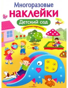 МНОГОРАЗОВЫЕ НАКЛЕЙКИ. Детский сад
