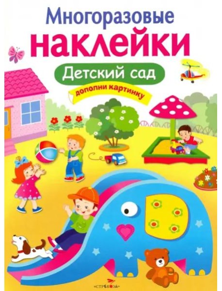 МНОГОРАЗОВЫЕ НАКЛЕЙКИ. Детский сад