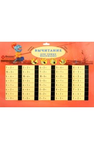 Вычитание для самых маленьких