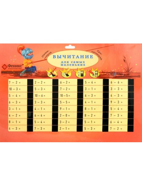 Вычитание для самых маленьких