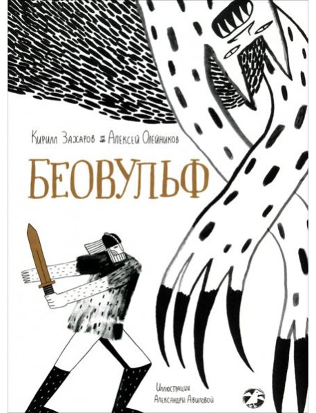 Беовульф