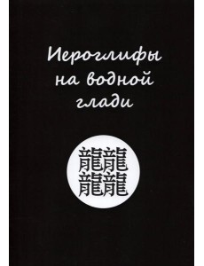 Иероглифы на водной глади