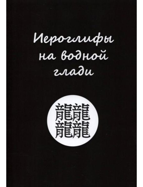 Иероглифы на водной глади