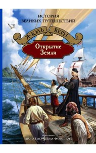 Открытие Земли